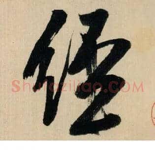 经