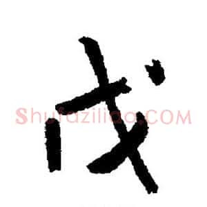 戊