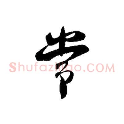 常