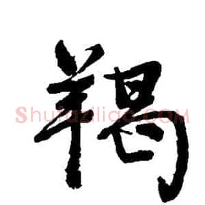 羯