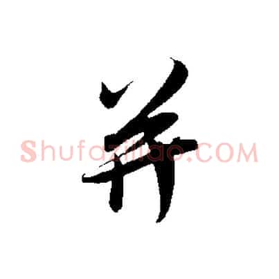 并