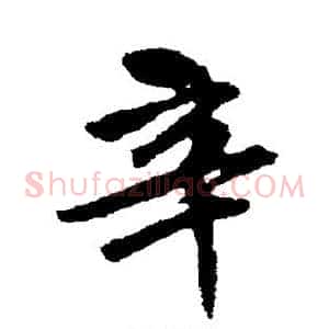 辛