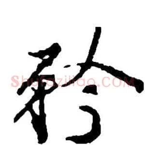 矜