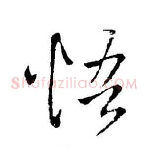 悟