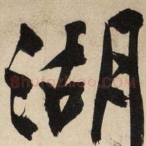 湖