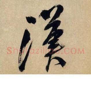 汉