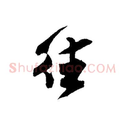 往
