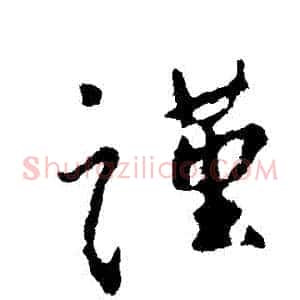 謹