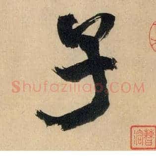 子