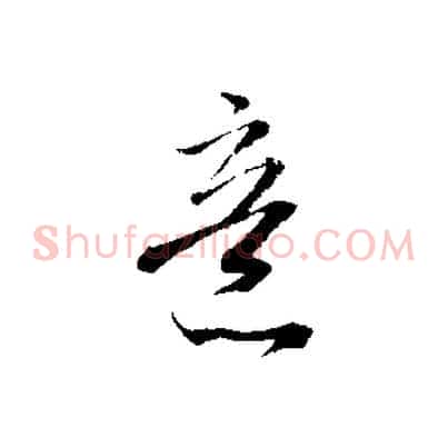 意