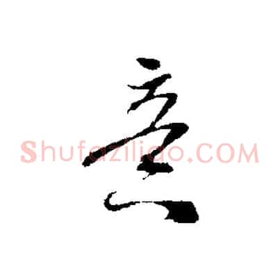 意