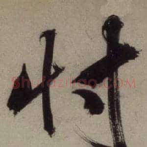 忖