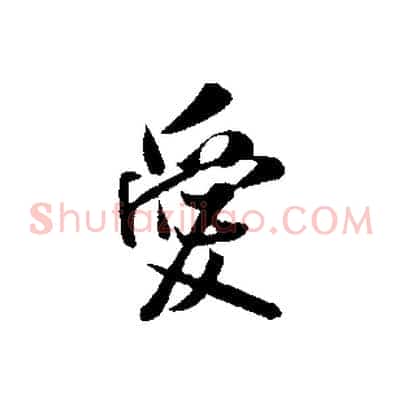愛