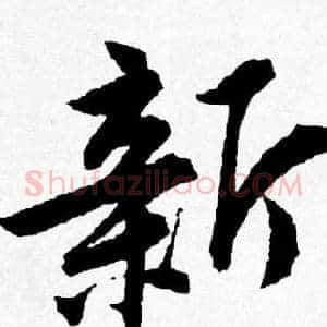 新