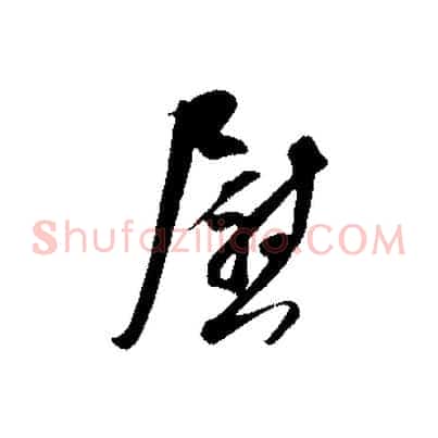 慰