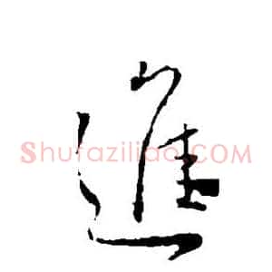进