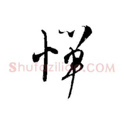 憚