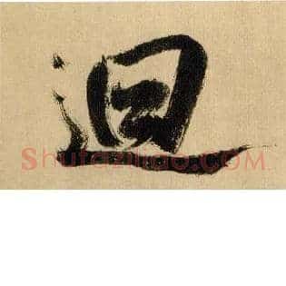 回