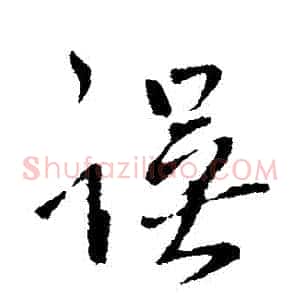 誤