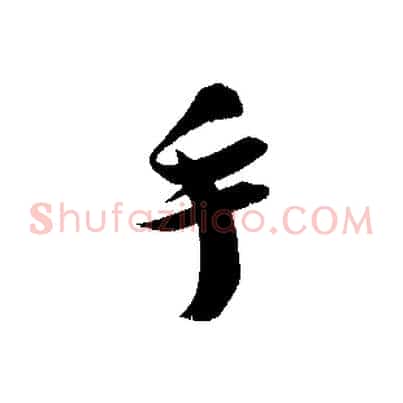 手