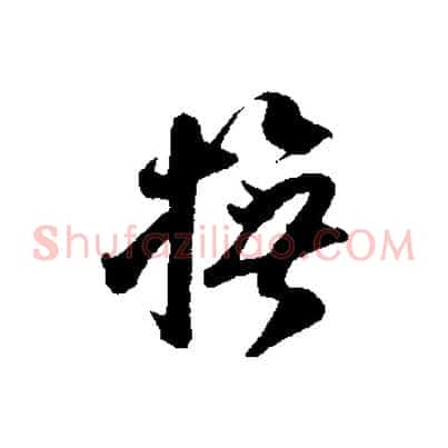 撫
