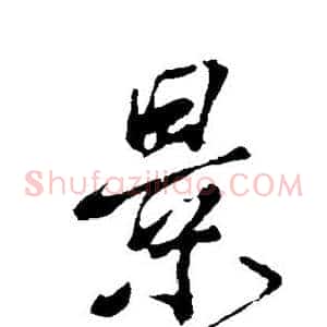 景