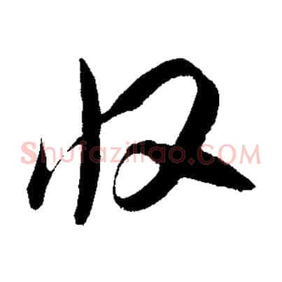 收