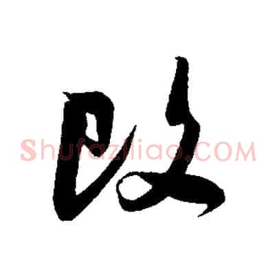 改