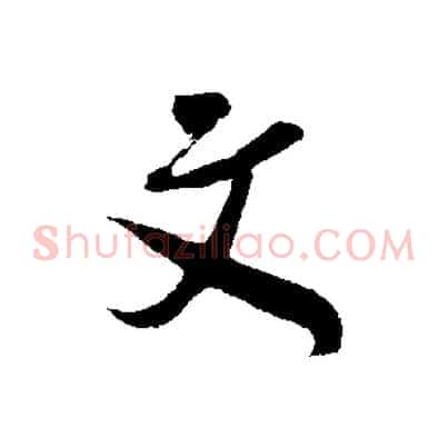 文