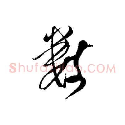 數