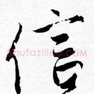 信