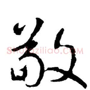 敬