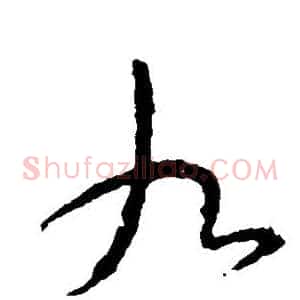 九