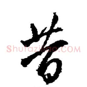 昔