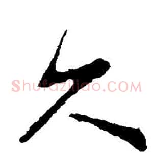 久