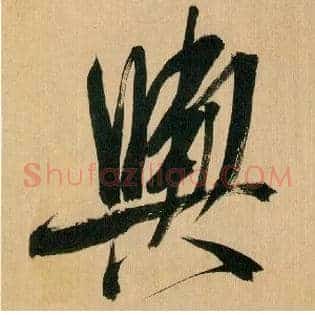 舆