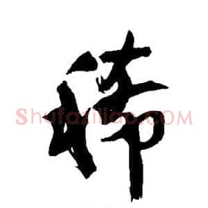 稀