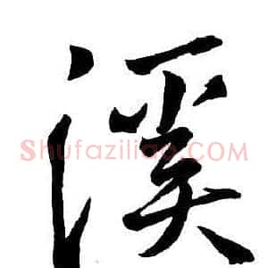 溪