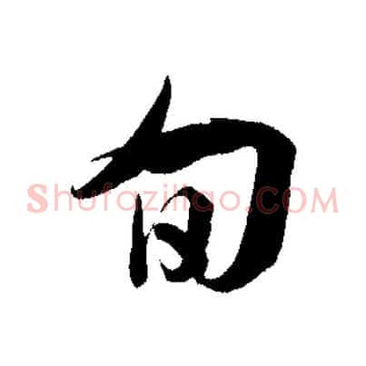 旬
