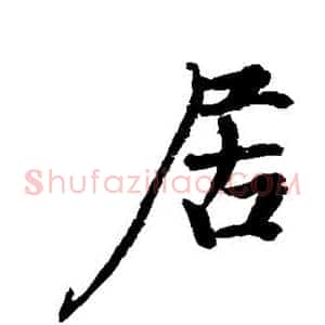 居