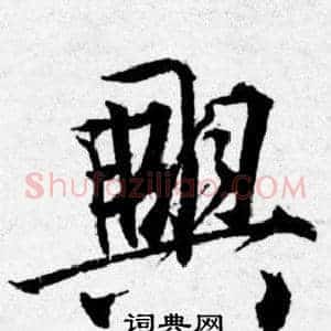 興