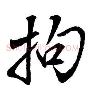 拘