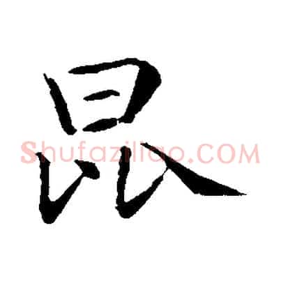 昆