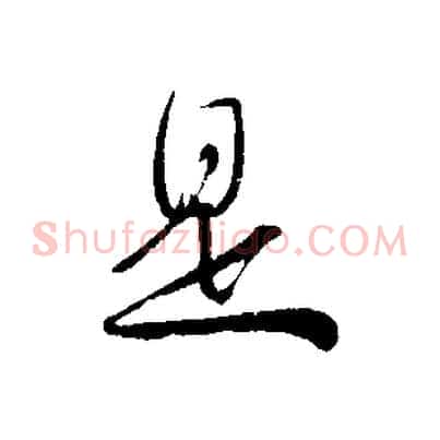 是