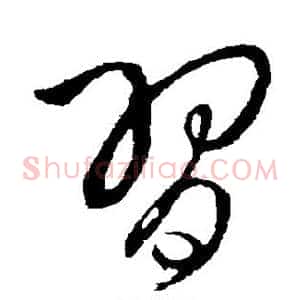 习