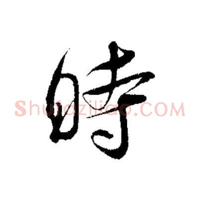 時