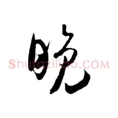 晚