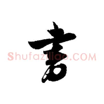 書
