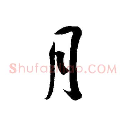 月