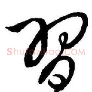習